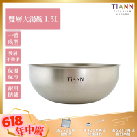 TiANN 鈦安純鈦餐具 1.5L 純鈦雙層大湯碗／大碗公／刨冰碗／泡麵碗／雙層碗(1500ml)(快)