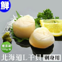 【築地一番鮮】北海道原裝刺身用特大L生食干貝(500g/禮盒)免運組