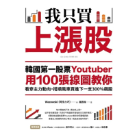 【momoBOOK】我只買上漲股：韓國第一股票Youtuber用100張線圖教你看穿主力動向(電子書)