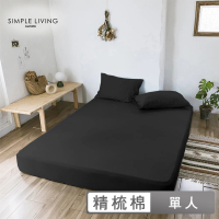 【Simple Living】精梳棉素色二件式枕套床包組 夜幕黑(單人)
