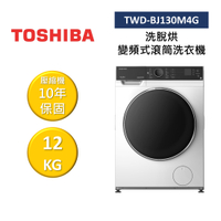 【結帳折1000】TOSHIBA 東芝 TWD-BJ130M4G 12KG 洗脫烘 變頻式滾筒洗衣機 公司貨