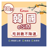 【環亞電訊】eSIM韓國10天吃到飽不降速附贈門號(eSIM 24H自動發貨 韓國門號 虛擬卡 韓國網卡 環亞電訊)