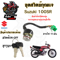 58.สวิทกุญแจ A 100SR A 100SR สวิตช์กุญแจ A 100SR เอ 100 สวิตช์กุญแจรถจักรยานยนต์ A100SR (10 สาย) สวิ