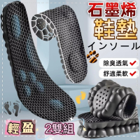 【輕盈減壓】2雙組 新升級石墨烯4D科技軟減壓鞋墊(消除異味 抗菌防臭 輕盈踩屎感)