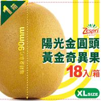 【紐西蘭Zespri】陽光金圓頭‧黃金奇異果｜XL特大果 18入/箱(3.3kg)．1箱