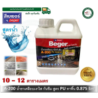 Beger A-200 PU Hybrid A200 น้ำยาเคลือบเงาใสกันซึม สำหรับทาพื้น ชนิดทนการเหยียบย่ำ 0.875 ลิตร A-200 ค