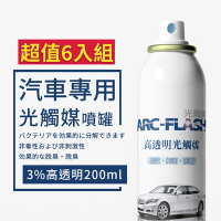 【ARC-FLASH光觸媒】3%高透明度汽車專用簡易型噴罐 200ml 超值6入組