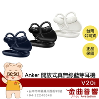 Anker V20i IP55防水 定向聲學 BassUp 開放式 氣傳導 真無線 藍牙耳機 | 金曲音響