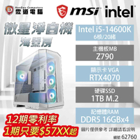 【hd數位3c】【中高階電競機】微星淨白機海景房 Intel i5-14600K/Z790/RTX4070/16GB*4/1TB/1000W(62760)【下標前請先詢問 有無庫存】