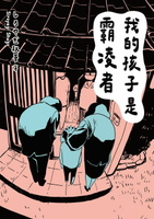 【電子書】我的孩子是霸凌者