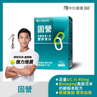 中化健康360固營UC-II非變性第二型膠原蛋白(30顆/盒)