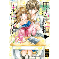 無法抗拒鬼宮老師的吻(01)_Readmoo讀墨電子書