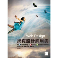 【MyBook】網頁設計應用集-用Photoshop+Flash+Dreamweaver製作令(電子書)