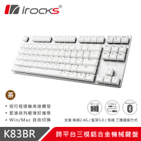 irocks K83BR 跨平台 三模 鋁合金 機械鍵盤