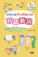 【電子書】新雅兒童英文圖解字典：片語動詞