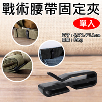 鼎鴻@戰術腰帶固定夾(單入) 腰帶尾夾 腰帶夾 腰帶圈 皮帶配件 背包夾 防丟夾 戶外旅遊