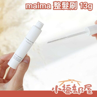 🔥現貨🔥日本原裝 maima 整髮刷 13g 無香料 瀏海整理刷 整髮棒 順髮刷 瀏海整理 瀏海定型 碎髮整理 呆毛炸毛【小福部屋】