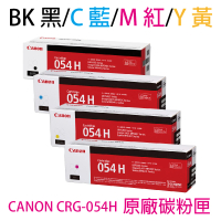 【Canon】CRG-054H BK+C+M+Y 原廠高容量碳粉匣(MF642cdw/MF644cdw)