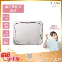 TiANN 鈦安純鈦餐具 專利萬用鈦砧板(中款-28X23)／切菜板／砧盤／抗菌砧板／沾板／烘焙烤盤／露營餐盤