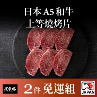 【乾杯超市】日本A5和牛上等燒烤片 100g/盒(2件組)