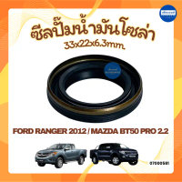 ซีลปั๊มน้ำมันโซล่า OEM รหัส 07000581 สำหรับ Ford Ranger 2012 และ Mazda BT50 Pro 2.2 ทนความร้อนสูง ป้