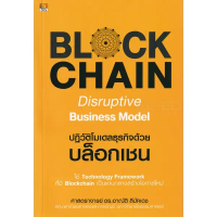 มือ 1 พร้อมส่ง  Blockchain Disruptive Business Model ปฏิวัติโมเดลธุรกิจด้วยบล็อคเชน
