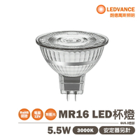 〖歐司朗OSRAM〗★含稅 LED MR16 5.5W DC12V 需變壓器另購 黃光 3000K 不可調光