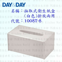 高雄 Day&amp;Day 日日 不鏽鋼衛浴配件 1008T-8 抽取式衛生紙盒 白色 掛放兩用