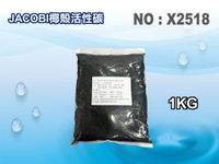 【龍門淨水】JACOBI. NSF食品級椰殼活性炭1公斤裝.水族館用品濾水器材料.濾心填充.淨水器 過濾器RO純水機 (貨號X2518)