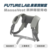 【FUTURE LAB. 未來實驗室】MassaVest 肩胛釋壓背心 免手持 肩頸按摩 熱敷按摩 擬真按摩 按摩背心