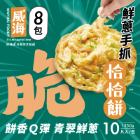 【威海Way Hai】鮮蔥手抓恰恰餅-蔥抓餅 x8包(蔥油餅/捲餅/手抓餅 1350g/10片/包)