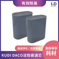 【KUDI庫迪】 DACO廚餘機活性碳濾芯 2入組 - KD-KF3 / KD-KF4專用