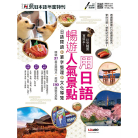 【MyBook】互動日本語年度特刊 訂完機票買這本 用日語暢遊人氣景點 有聲版(電子書)