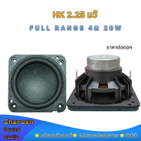 HK 2.25 นิ้ว ลำโพงฟูลเรนจ์ 4Ω 20W แม่เหล็กนีโอดิเมียม full range speaker กลาง