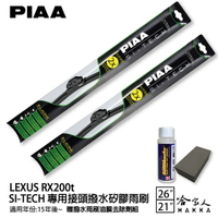 PIAA LEXUS RX 200t 專用日本矽膠撥水雨刷 26 21 贈油膜去除劑 15年後 防跳動 哈家人【樂天APP下單4%點數回饋】