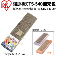 【2入組】日本IRIS貓抓板CTS補充包 2P (IR-CTS-540-2P)
