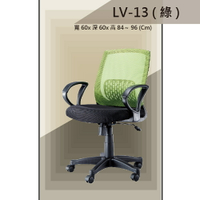 【辦公椅系列】LV-13 綠色 舒適辦公椅 氣壓型 職員椅 電腦椅系列