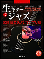 【學興書局】宮崎駿＆吉卜力工作室 吉他爵士曲集 (附伴奏CD) Jazz with live guitar