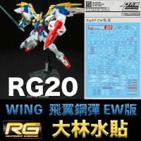 【鋼普拉】現貨 大林水貼 鋼彈W RG 1/144 #20 XXXG-01W WING GUNDAM 飛翼鋼彈 EW版