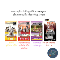 อาหารสุนัข เอฟวัน F1  คุณภาพดี สุนัขสายประกวด ขนาด 15 kg.
