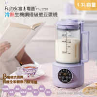 Fujitek 富士電通 冷熱生機調理破壁豆漿機 FT-JE750(豆漿機/調理機/破壁機/果汁機)
