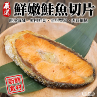 【海陸管家】鮮嫩智利鮭魚片4包(每包3片/每片約100g)
