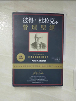 【書寶二手書T5／財經企管_BPI】彼得‧杜拉克的管理聖經（經典新裝版）_彼得‧杜拉克, 齊若蘭