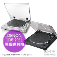 日本代購 空運 DENON DP-29F Phono 全自動唱機 黑膠唱片機 黑膠播放機 類比唱盤 體積小巧