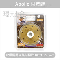 日本製 APOLLO 阿波羅 乾濕兩用 4英吋 鋸片 切片 105*1.3*20mm 【璟元五金】