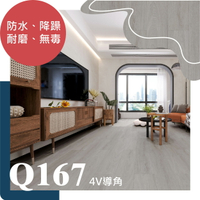 [山井地板]SPC石塑卡扣式防水地板-含靜音墊8mm厚-Q系列Q167