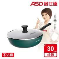  ASD 愛仕達 麥飯石新不沾炒鍋30cm(附蓋電磁爐可用)