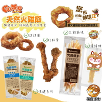 🎁萌寵派對🎁火雞優多 單入裝 狗狗零食 火雞筋 犬零食 狗狗零食 火雞零食 寵物點心 潔牙骨 純肉 耐咬 天然零食