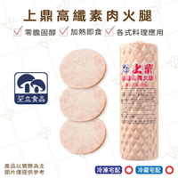 【富山食品】上鼎 高纖素肉火腿 1KG/條 素火腿 素肉 零膽固醇 加熱即食 各式料理 Vegetarian Ham