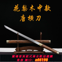 【台灣公司 可開發票】龍泉市一體唐橫刀高錳鋼繡春長刀直刀陌刀防身真刀劍冷兵器未開刃